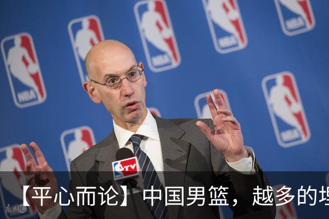 【平心而论】中国男篮，越多的埋头赶路只会离终点越远