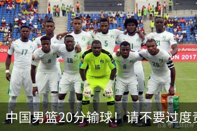 中国男篮20分输球！请不要过度责骂郭士强，日本媒体也闹出大乌龙！