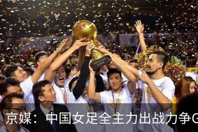 京媒：中国女足全主力出战力争G组头名，争取在淘汰赛避开日本队