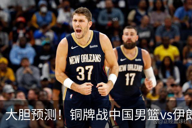 大胆预测！铜牌战中国男篮vs伊朗，中国男篮大胜，迎来4大好消息