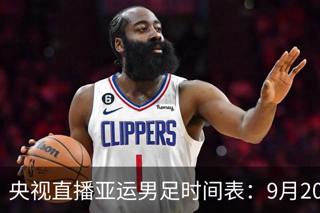 央视直播亚运男足时间表：9月20日，CCTV5+直播，中国对阵伊朗