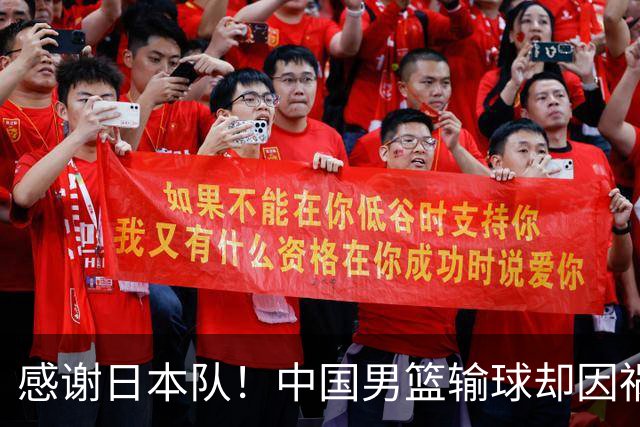 感谢日本队！中国男篮输球却因祸得福，赛后收获3个好消息