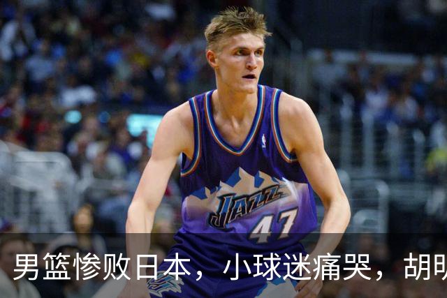 男篮惨败日本，小球迷痛哭，胡明轩自责不够狠，郭士强甩锅：赛前早已强调