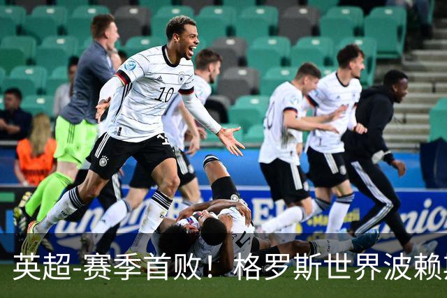英超-赛季首败！格罗斯世界波赖斯逃红 阿森纳0-3布莱顿