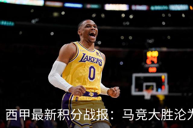 西甲最新积分战报：马竞大胜沦为惨案，巴萨狂轰7球，塞维利亚勉强取胜