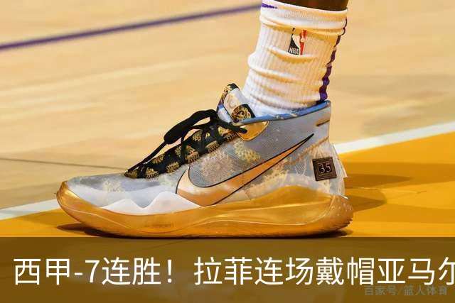 西甲-7连胜！拉菲连场戴帽亚马尔两助 巴萨3-1塞维利亚