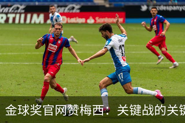 金球奖官网赞梅西：关键战的关键先生，夺48冠，历史最成功球星！